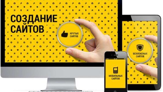 Создание сайтов